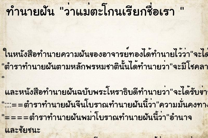ทำนายฝัน ว่าแม่ตะโกนเรียกชื่อเรา 